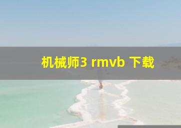 机械师3 rmvb 下载